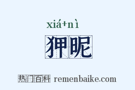 狎昵是什么意思的图片